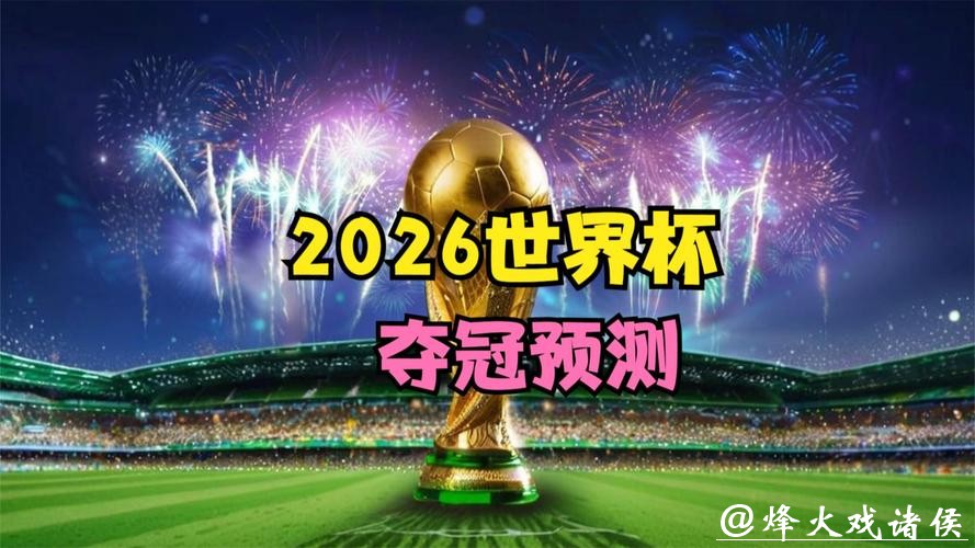 2026世界杯投注市场研究与预测